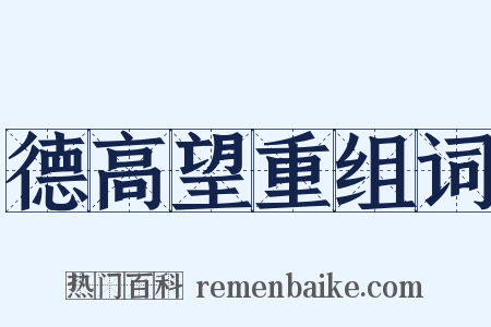 德高望重组词是什么意思的图片